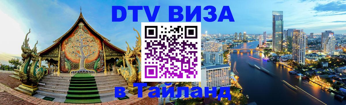 ДТВ виза в Таиланд 