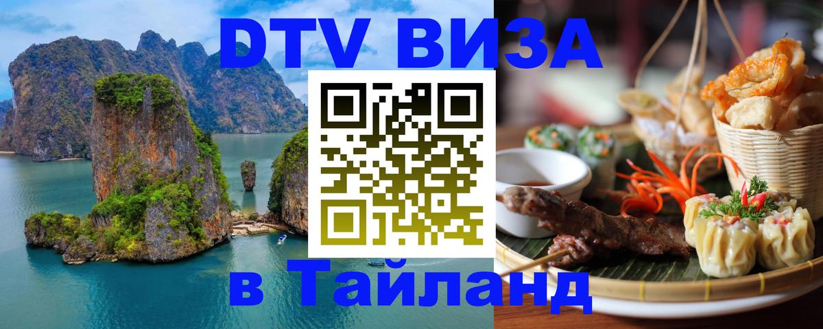 Виза ДТВ на 5 лет в Тайланд Мале 